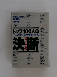 トップ100人のビジネスマンはここで差がつく!　決断