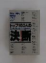 トップ100人のビジネスマンはここで差がつく!　決断