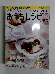 週刊朝日百科14　おうちレシピ　2008年1/20月号