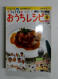 週刊朝日百科5　おうちレシピ　2007年11/11月号