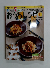 シェフ7人のおうちレシピ　2007年12/23号