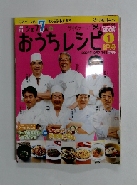 週刊朝日百科1　おうちレシピ　２００７年１０月号