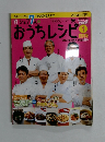 週刊朝日百科1　おうちレシピ　２００７年１０月号