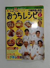 シェフ7人のおうちレシピ　2