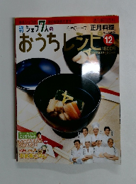 おうちレシピ 12　2007年12月30日号