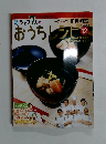 おうちレシピ 12　2007年12月30日号
