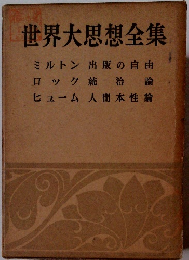 世界大思想全集