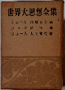 世界大思想全集