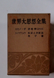 世界大思想全集