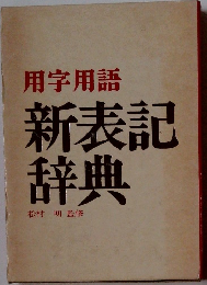 用字用語新表記辞典