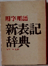 用字用語新表記辞典