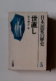 佐々木潤之介編　世直し　日本民衆の歴史　5