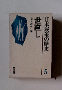 佐々木潤之介編　世直し　日本民衆の歴史　5