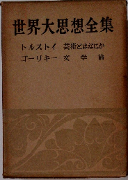 世界大思想全集　トルストイ芸術とはなにか　ゴーリキー文学論