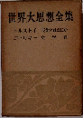 世界大思想全集　トルストイ芸術とはなにか　ゴーリキー文学論
