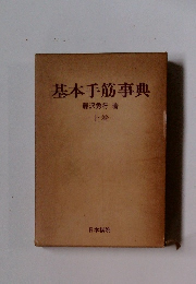 基本手筋事典　上巻