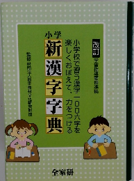 小学新漢字字典