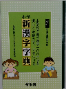 小学新漢字字典