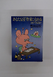 あなたもSF作家になれるわけではない