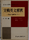実戦英文解釈