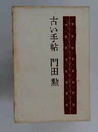 古い手帖門田勲