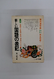 あたらしい国語の表記