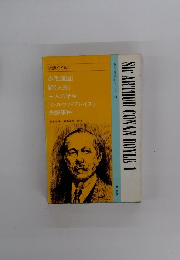 Sir　ARTHUR　CONAN　DOYLE1