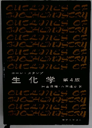 コーン・スタンプ　生化学 第4版