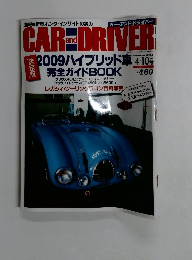 カー・アンド・ドライバー　2009ハイブリッド車4-10号
