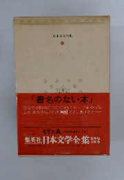 集英社日本文学全集　書名のない本