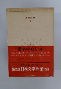 集英社日本文学全集　書名のない本
