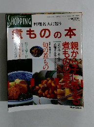 料理名人に習う　煮ものの本　平成4年１１月号