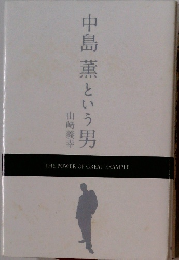 中島薫という男