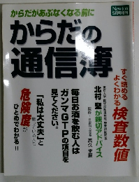 からだがあぶなくなる前にからだの通信溥　５月号
