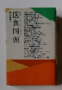 健康・生命・生活を考える医食同源