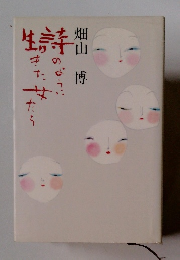 詩のように生きた女たち