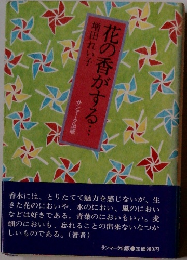 花の香がする…