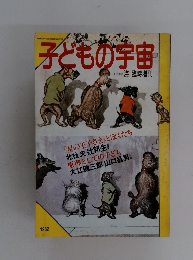 子どもの宇宙　昭和57年12月20日発行