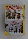 子どもの宇宙　昭和57年12月20日発行