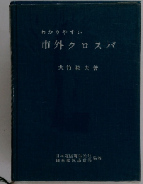 わかりやすい市外クロスバ