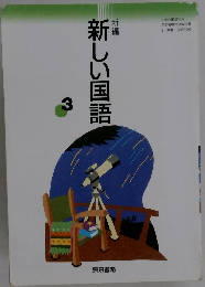 新しい国語 3