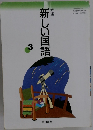 新しい国語 3