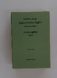 Spoken American English (Elementary Course) アメリカロ語教本