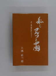 私とゴルフと中国