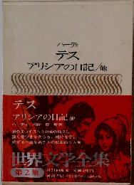ハーディ テス アリシアの日記/他　世界文学全集 第2集