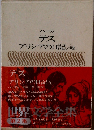 ハーディ テス アリシアの日記/他　世界文学全集 第2集