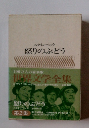 スタインベック　怒りのぶどう