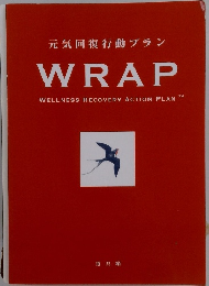 元気回復行動プラン WRAP