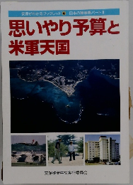 思いやり予算と 米軍天国