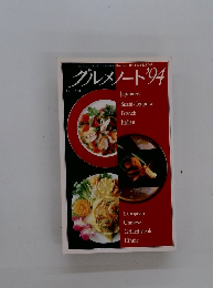 グルメノート 94